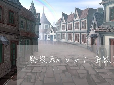 黔农云momi余额显示逾期 黔农云momi余额显示逾期
