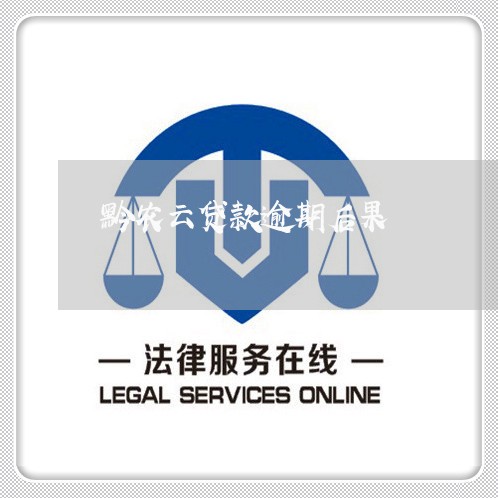 黔农云贷款逾期后果 黔农云贷款逾期后果