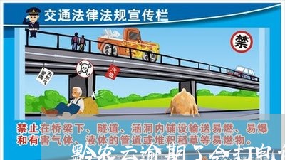 黔农云逾期了会打电话给亲人吗