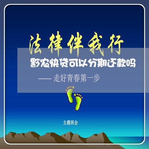 黔农快贷可以分期还款吗 黔农快贷可以分期还款吗