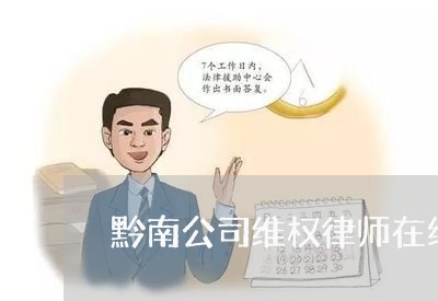 黔南公司维权律师在线咨询