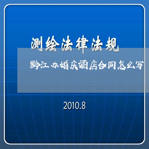 黔江办婚庆酒店合同怎么写/2023041097028 黔江办婚庆酒店合同怎么写/2023041097028
