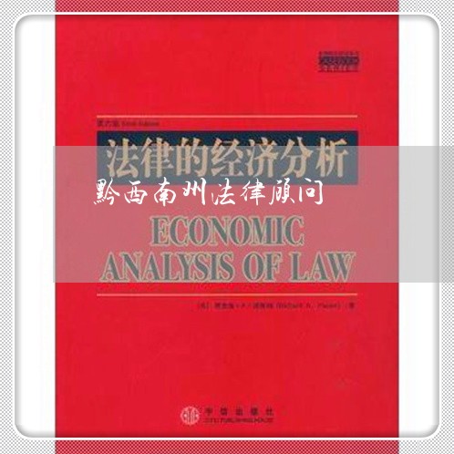 黔西南州法律顾问 黔西南州法律顾问