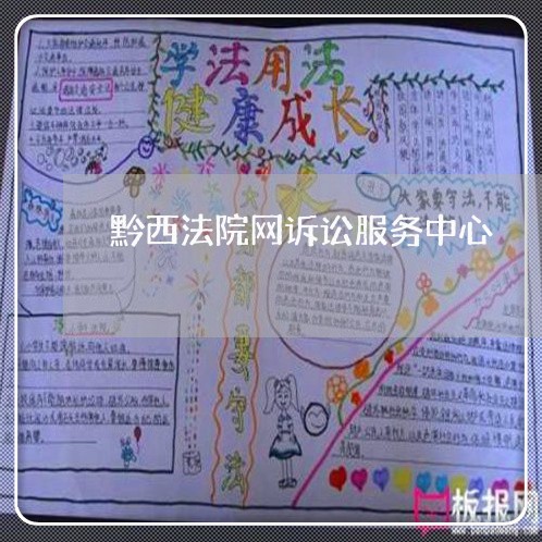 黔西法院网诉讼服务中心