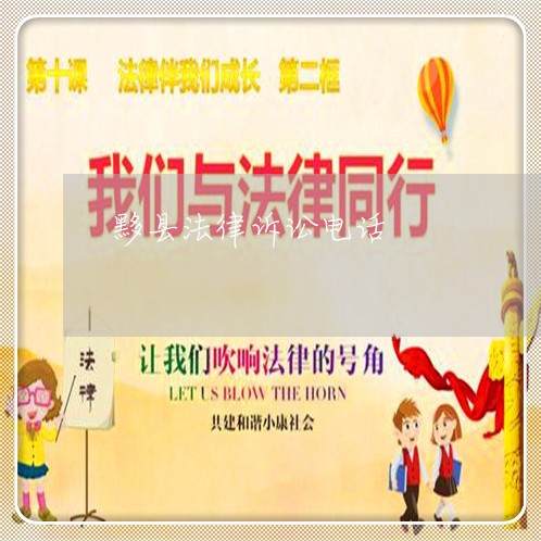 黟县法律诉讼电话 黟县法律诉讼电话