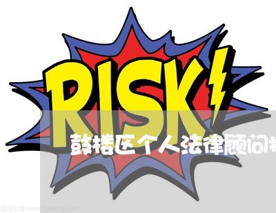 鼓楼区个人法律顾问报价/2023061981792