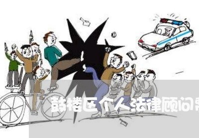 鼓楼区个人法律顾问费用/2023061907069