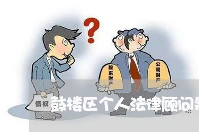 鼓楼区个人法律顾问费用/2023061928592