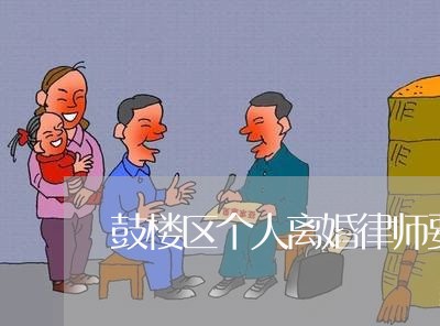 鼓楼区个人离婚律师要多少钱