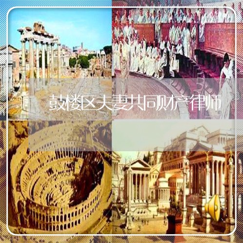 鼓楼区夫妻共同财产律师