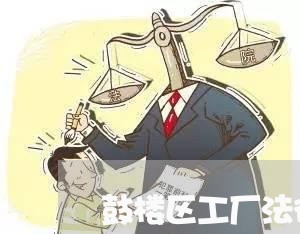 鼓楼区工厂法律顾问代理价钱