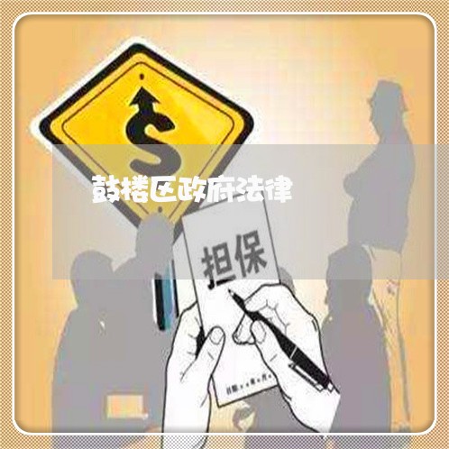 鼓楼区政府法律