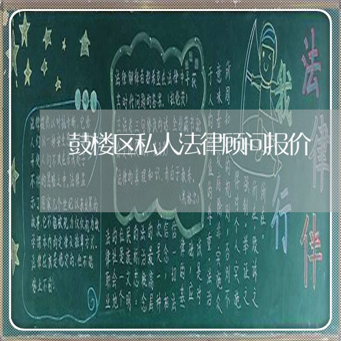 鼓楼区私人法律顾问报价/2023061946163