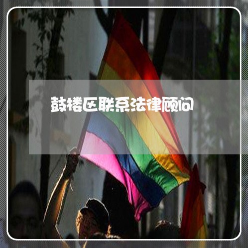 鼓楼区联系法律顾问 鼓楼区联系法律顾问