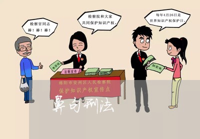 鼻句刑法 鼻句刑法