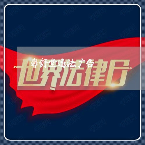 鼻舒堂违法广告 鼻舒堂违法广告