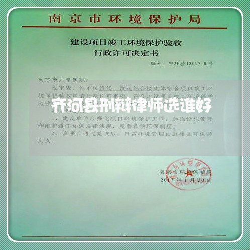 齐河县刑辩律师选谁好 齐河县刑辩律师选谁好