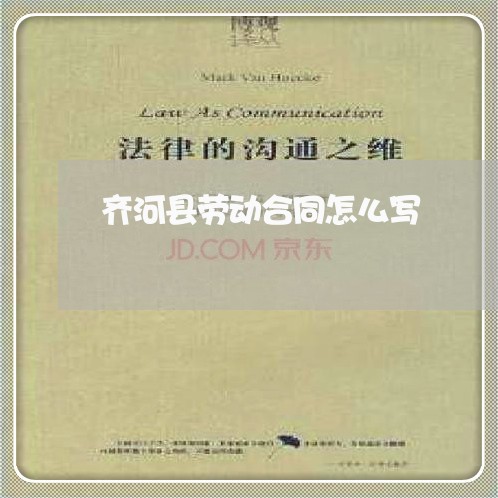 齐河县劳动合同怎么写/2023041341571 齐河县劳动合同怎么写/2023041341571