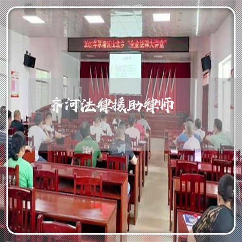 齐河法律援助律师 齐河法律援助律师