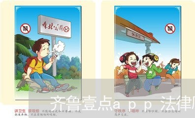 齐鲁壹点app法律顾问 齐鲁壹点app法律顾问