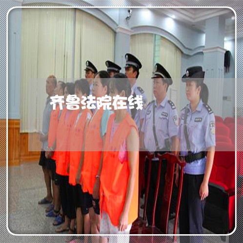 齐鲁法院在线