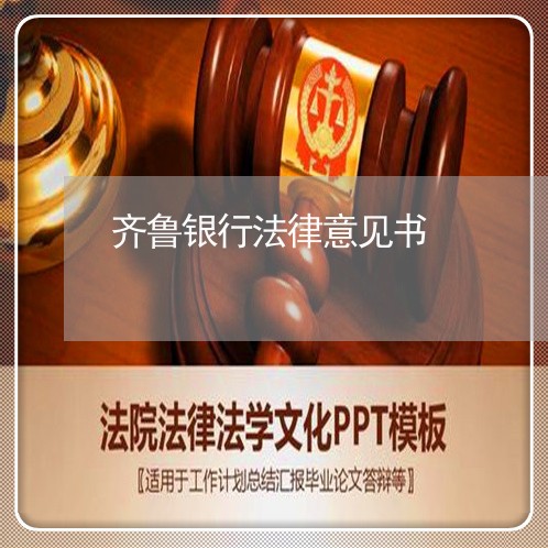 齐鲁银行法律意见书
