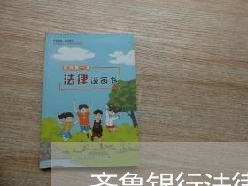 齐鲁银行法律顾问招标文件/2023061950582 齐鲁银行法律顾问招标文件/2023061950582