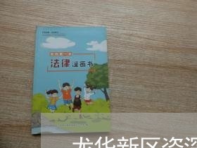 龙华新区资深法律顾问/2023061803815 龙华新区资深法律顾问/2023061803815
