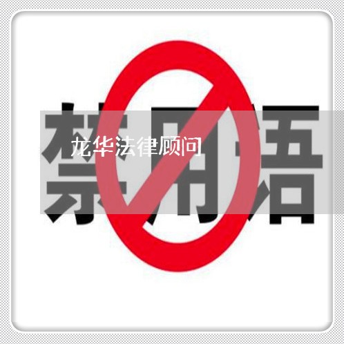 龙华法律顾问/2023061618472 龙华法律顾问/2023061618472