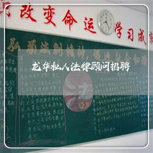 龙华私人法律顾问招聘 龙华私人法律顾问招聘
