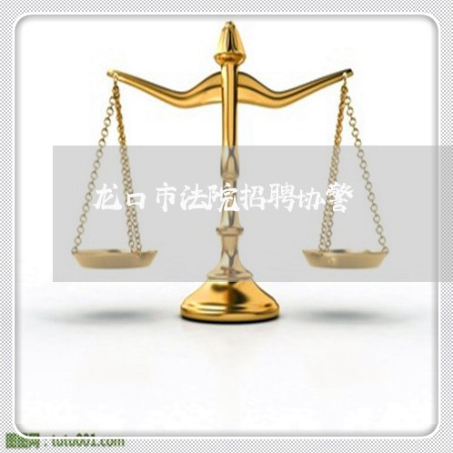 龙口市法院招聘协警
