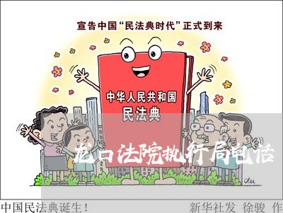 龙口法院执行局电话 龙口法院执行局电话