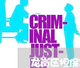龙岗区担保案律师推荐电话