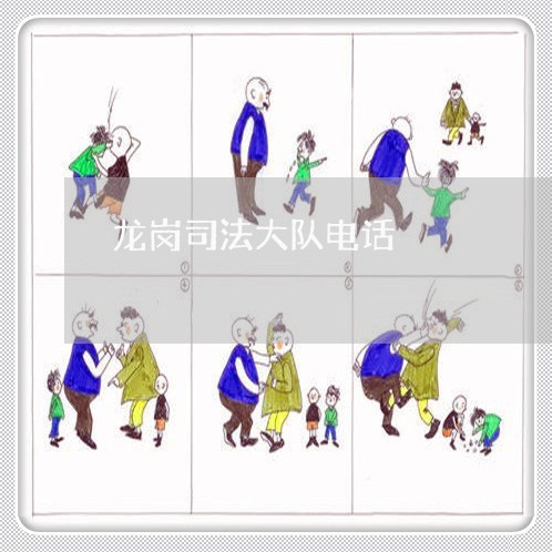 龙岗司法大队电话 龙岗司法大队电话
