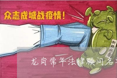 龙岗常年法律顾问名单/2023061828168 龙岗常年法律顾问名单/2023061828168