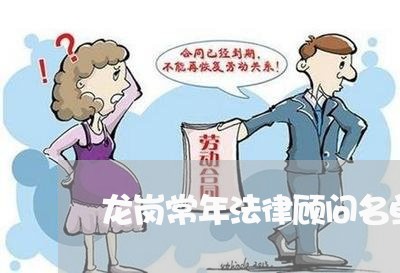 龙岗常年法律顾问名单查询 龙岗常年法律顾问名单查询