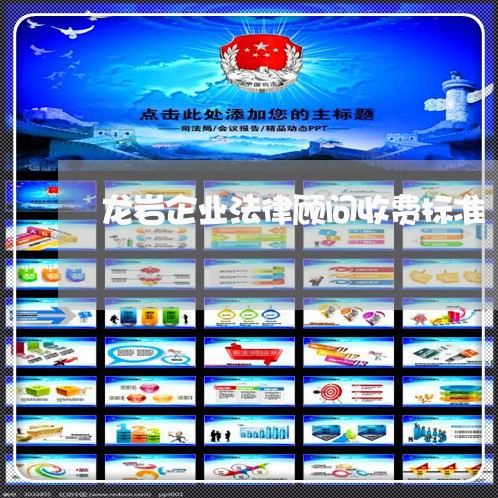 龙岩企业法律顾问收费标准/2023061984636 龙岩企业法律顾问收费标准/2023061984636