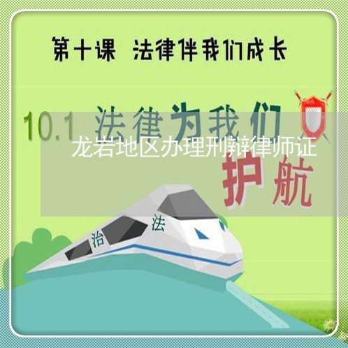 龙岩地区办理刑辩律师证