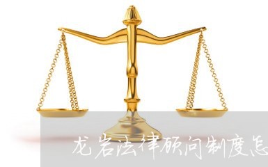 龙岩法律顾问制度怎么样/2023061950694