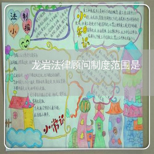 龙岩法律顾问制度范围是/2023061839481 龙岩法律顾问制度范围是/2023061839481