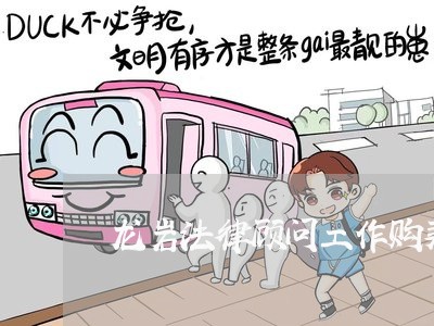 龙岩法律顾问工作购买方式/2023061940351