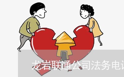 龙岩联通公司法务电话 龙岩联通公司法务电话