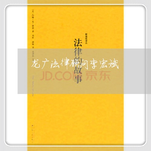 龙广法律顾问李宏斌 龙广法律顾问李宏斌