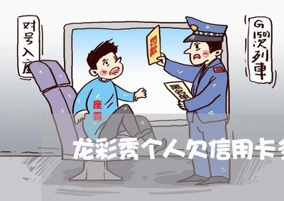 龙彩秀个人欠信用卡多少钱啊