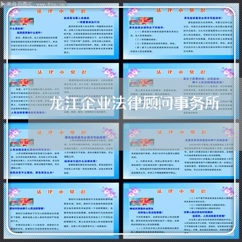 龙江企业法律顾问事务所/2023061983804