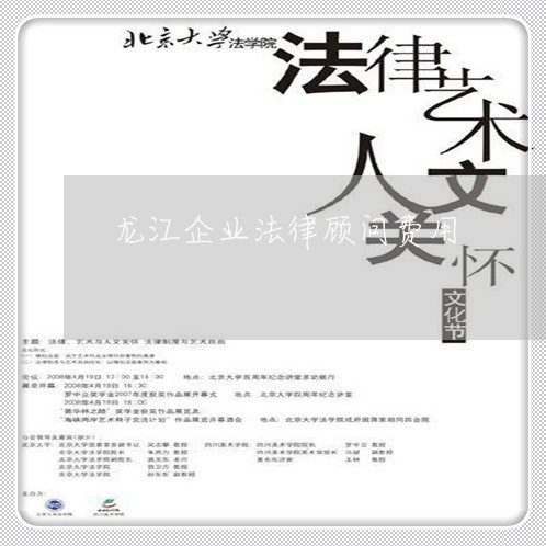 龙江企业法律顾问费用/2023061731607