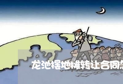龙池摆地摊转让合同怎么写/2023042283736