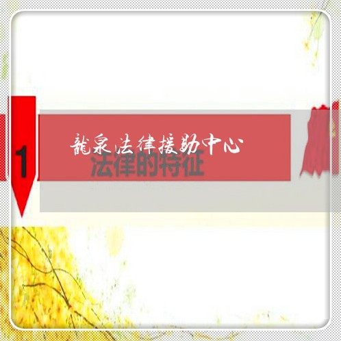 龙泉法律援助中心