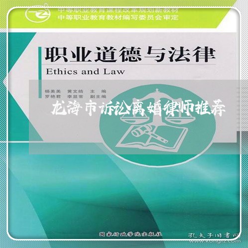 龙海市诉讼离婚律师推荐