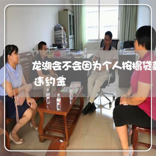 龙湖会不会因为个人按揭贷款逾期追究业主违约金
